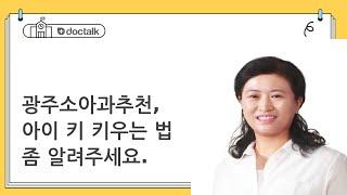 광주소아과추천, 아이 키 키우는 법 좀 알려주세요.