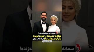 ماجرای ازدواج هادی کاظمی و سمانه پاکدل، توقع داشتم هادی جلو پام زانو بزنه ازم خواستگاری کنه