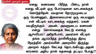 அடைபட்ட கதவின் அலறல் சப்தம் | எனது வீட்டு வாடகையாளர்களின் புரியாத வாழ்க்கை  #படித்ததில்பிடித்தது