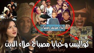 اخطاء واسرار كليب محمد رمضان مصباح علاء الدين وظهور اولاده ومين بيغني معه الكواليس