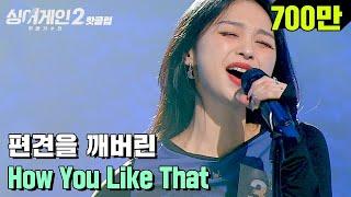 핫클립 ＂쌤이 왜 여기서?＂ 오디션프로 애청자들은 다 아는 실력자 31호 가수 'How You Like That'｜싱어게인2｜JTBC 211206 방송