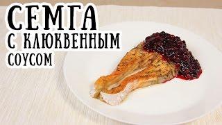 Семга в духовке с клюквенным соусом [ CookBook | Рецепты ]