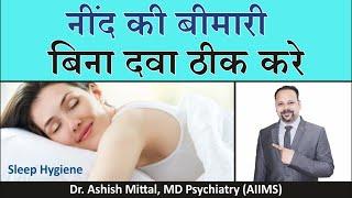 Insomnia treatment in Hindi, Sleep without medicine, Sleep hygiene, अनिंद्रा दूर करने के असरदार उपाय