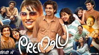 Premalu Full Movie In Hindi Dubbed HD review and details | Naslen | Sachin | Mamitha Baiju | Reenu |