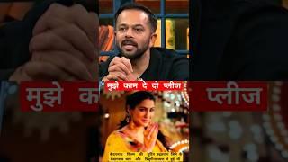 मुझे काम दे दो प्लीज #short #RohitShetty #SaraAliKhan #KapilSharmashow #comedy