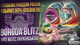 КОХАЄМО РАНДОМ на 80% ПЕРЕМОГ-  T95E6 PIRANHA РАЗОМ ‪@WoTBlitzUA‬  + РОЗІГРАШ WoT Blitz