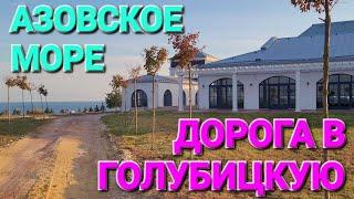 Рай на Азовском море закрыт! #ГОЛУБИЦКАЯ 2024 Пляж Подмаячный! #ПЕРЕСЫПЬ.