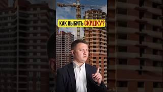 КАК ВЫБИТЬ СКИДКУ? | НЕДВИЖИМОСТЬ СПБ