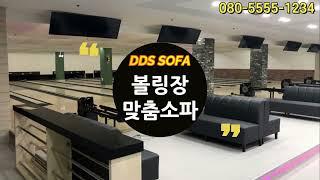 볼링장 소파｜맞춤 제작 전문｜다양한 디자인 쇼파｜Bowling alley Custom Sofa