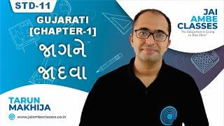 STD-11 GUJARATI [CHAPTER-1] [જાગને જાદવા] - By, Tarun Makhija [Jai Ambe Classes]