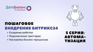 Пошаговое внедрение Битрикс24 - №5: Роботы, триггеры, бизнес-процессы