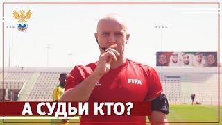 А судьи кто? | РФС ТВ