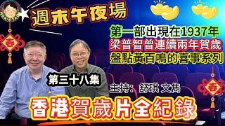 《午夜場》第一部出現在1937年、梁普智曾連續兩年賀歲、盤點黃百鳴的喜事系列