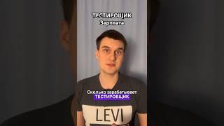 Сколько зарабатывает тестировщик, qa #it #qa #тестировщик #зарплата