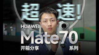 HUAWEI華為Mate70全系新品開箱體驗：超速了！/Huawei Mate70 All Series New Product Unboxing Experience