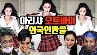 한국인과는 다른 외국인반응 오토바이 댄스