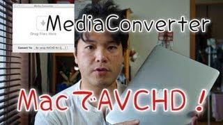 Macの救世主!?　Media Converter で AVCHDが身近に！