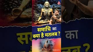 समाधि का क्या है मतलब ? #shorts #youtubeshorts by Dr. #arvindarora