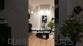 더브릭스 공유오피스 수원망포점 수원공유오피스 수원소호사무실 망포역소호사무실 망포역공유오피스