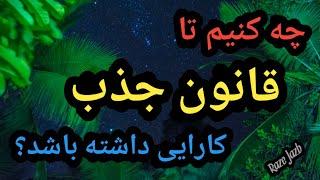 چه کنیم تا قانون جذب کارایی داشته باشد؟