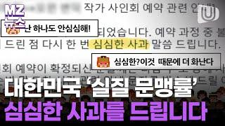 [MZ뉴스]문해력 논란 부른 사과문···대한민국 '실질 문맹률' 심심한 사과를 드립니다