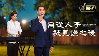 基督教會歌曲《自從人子被見證之後》【詩歌MV】