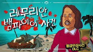 수명을 쫙쫙 빨아먹는 뱀파이어가 사는 섬 | 황금우상사건 두 번째 DLC레무리안 뱀파이어