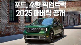 포드, 소형 픽업트럭 2025 매버릭 공개 #moeyetv #매버릭2025 #픽업트럭