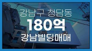 서울시 강남구 청담동 사옥추천 빌딩매매