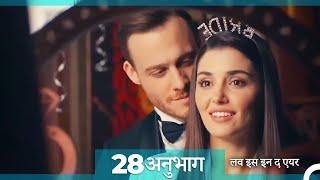 लव इस इन द एयर प्रकरण 28 (Hindi Dubbed)