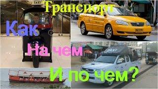 Удивительный Таиланд Транспорт как, на чем и по чем? 1080p. (Amazing Thailand. Transport)