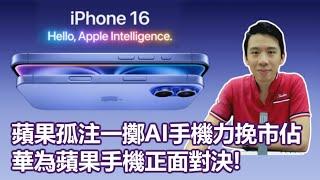 【科技專題】2024-09-11 蘋果孤注一擲AI手機力挽市佔 / 華為蘋果手機正面對決! 〈Gary〉