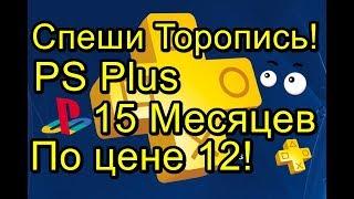 Акции Sony Налетай PS Plus 15 Месяцев! Спеши Торопись!