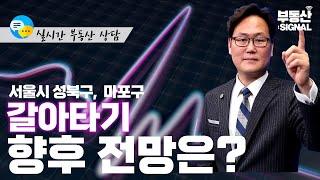 부동산 시그널 : 서울시 성북구 돈암동 아파트, 마포구 갈아타기 전망은?