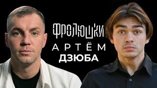 Артем Дзюба - Про Драку в Медиалиге, Азамата и ЗЕНИТ / Амкал или 2DROTS? / Опять не Бабенко