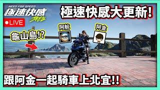 【阿航直播】極速快感大更新! 跟阿金一起騎車上北宜!! Ft.@gta-kim