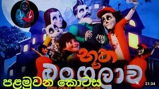 භූත බගලව කටන Episode 01