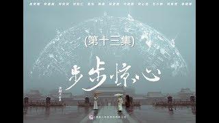 步步驚心  Startling by Each Step 13（劉詩詩、吳奇隆、林更新等主演）
