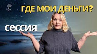 Сессия Нейрокоучинга. Самый популярный запрос