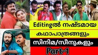 എഡിറ്റിംഗിൽ നഷ്ടമായ മലയാളം കഥാപാത്രങ്ങളും  സിനിമകളും️Deleted Scenes and Characters inmoviePart-1