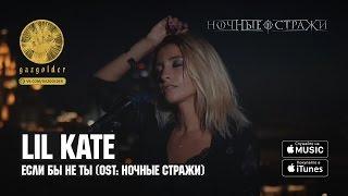 Lil Kate - Если бы не ты (Из к/ф "Ночные стражи")