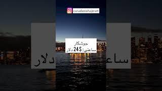 مهاجرت به کاناداسابسکرایب کن و قسمت توضیحات رو بخون️ #مهاجرت #مهاجرت_کانادا