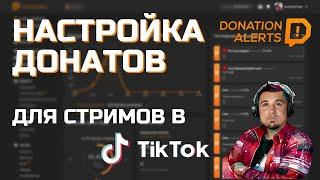 Как добавить донаты на стрим в ТикТок. Настройка Donation Alerts и TikTok Live Studio