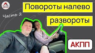 Вождение на автомате. Восстановление утраченных навыков вождения. Проезд перекрестков.