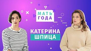 Катерина Шпица: ГВ на съемочной площадке, самоконтроль, правила отношений с мужчиной