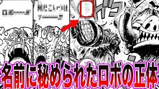 【最新1119話】ニカの攻撃でも敵わなかったウォーキュリー聖をワンパンで倒す古代ロボに興奮が止まらない読者の反応集【ワンピース反応集】