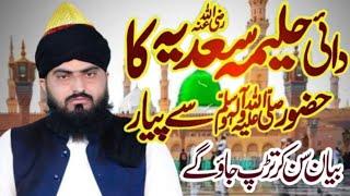 Amma Haleema Sadia (R.A) ka Hazoor sa Payar || Allama Zahid Nadeem Sultani || Rabi ul awal bayan