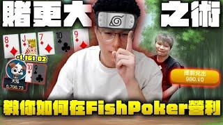 ｢禁忌秘術•賭更大之術｣｜fishpoker1/2 200上桌直播實肏到5300｜大泓撲克