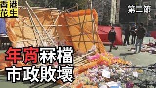 年宵冧檔，市政敗壞！88歲阿婆百萬軍中直取李家超？︱大君伐-周一版 (第2節) 25年1月27日