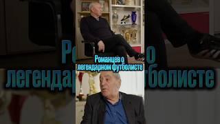 Романцев о Черенкове #shorts